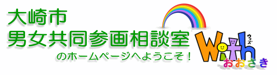 大崎市男女共同参画相談室のホームページへようこそ